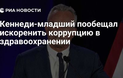 Кеннеди-младший пообещал искоренить коррупцию в здравоохранении