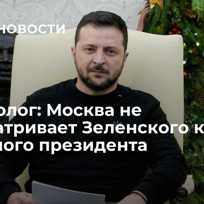 Политолог: Москва не рассматривает Зеленского как законного президента