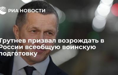 Трутнев призвал возрождать в России всеобщую воинскую подготовку