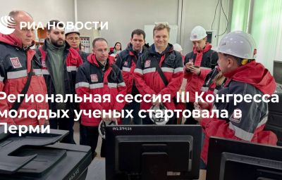 Региональная сессия III Конгресса молодых ученых стартовала в Перми