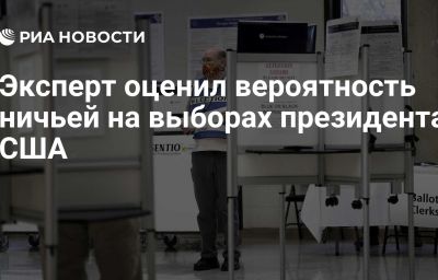 Эксперт оценил вероятность ничьей на выборах президента США