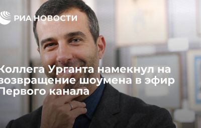 Коллега Урганта намекнул на возвращение шоумена в эфир Первого канала