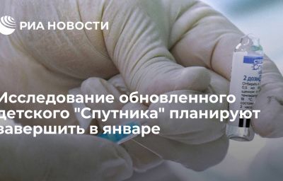 Исследование обновленного детского "Спутника" планируют завершить в январе