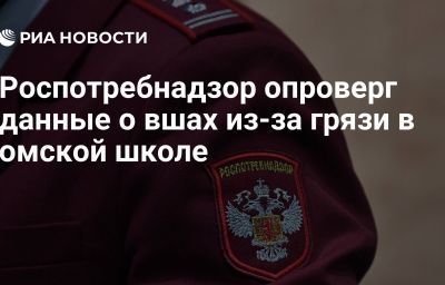 Роспотребнадзор опроверг данные о вшах из-за грязи в омской школе