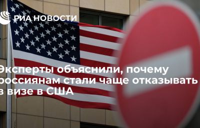 Эксперты объяснили, почему россиянам стали чаще отказывать в визе в США