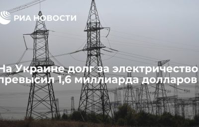 На Украине долг за электричество превысил 1,6 миллиарда долларов