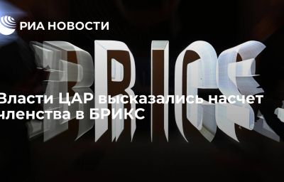 Власти ЦАР высказались насчет членства в БРИКС