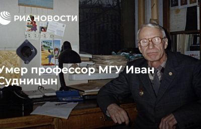 Умер профессор МГУ Иван Судницын