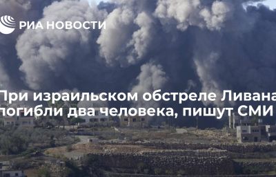 При израильском обстреле Ливана погибли два человека, пишут СМИ