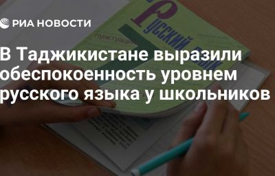 В Таджикистане выразили обеспокоенность уровнем русского языка у школьников