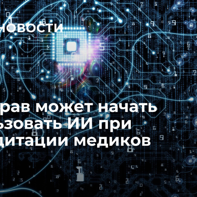 Минздрав может начать использовать ИИ при аккредитации медиков