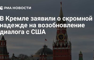 В Кремле заявили о скромной надежде на возобновление диалога с США