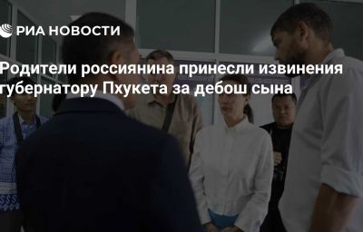 Родители россиянина принесли извинения губернатору Пхукета за дебош сына