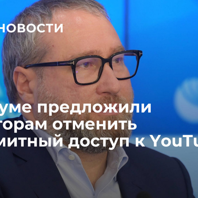 В Госдуме предложили операторам отменить безлимитный доступ к YouTube