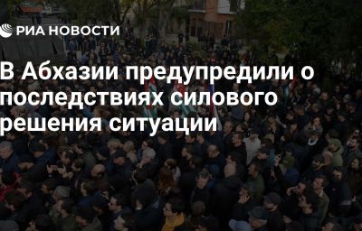 В Абхазии предупредили о последствиях силового решения ситуации