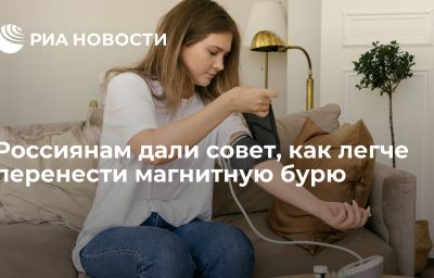 Россиянам дали совет, как легче перенести магнитную бурю