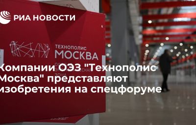 Компании ОЭЗ "Технополис Москва" представляют изобретения на спецфоруме