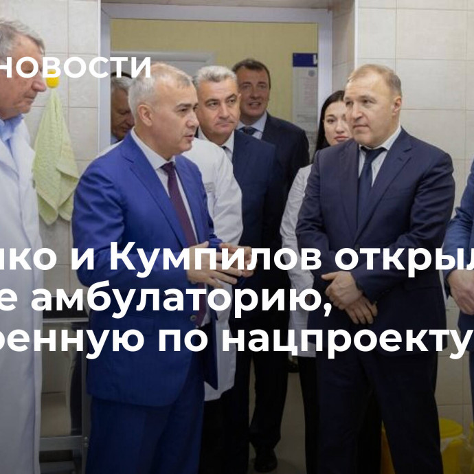 Мурашко и Кумпилов открыли в Адыгее амбулаторию, построенную по нацпроекту