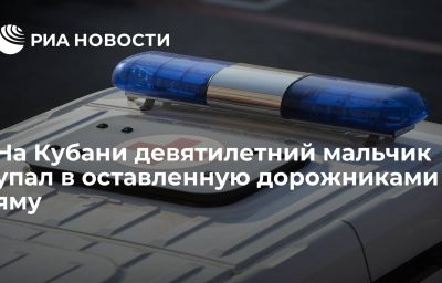 На Кубани девятилетний мальчик упал в оставленную дорожниками яму