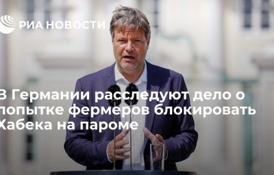 В Германии расследуют дело о попытке фермеров блокировать Хабека на пароме