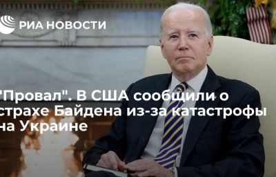 "Провал". В США сообщили о страхе Байдена из-за катастрофы на Украине