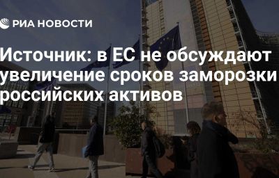 Источник: в ЕС не обсуждают увеличение сроков заморозки российских активов