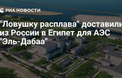 "Ловушку расплава" доставили из России в Египет для АЭС "Эль-Дабаа"