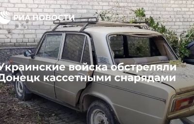 Украинские войска обстреляли Донецк кассетными снарядами