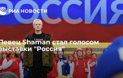 Певец Shaman стал голосом выставки "Россия"