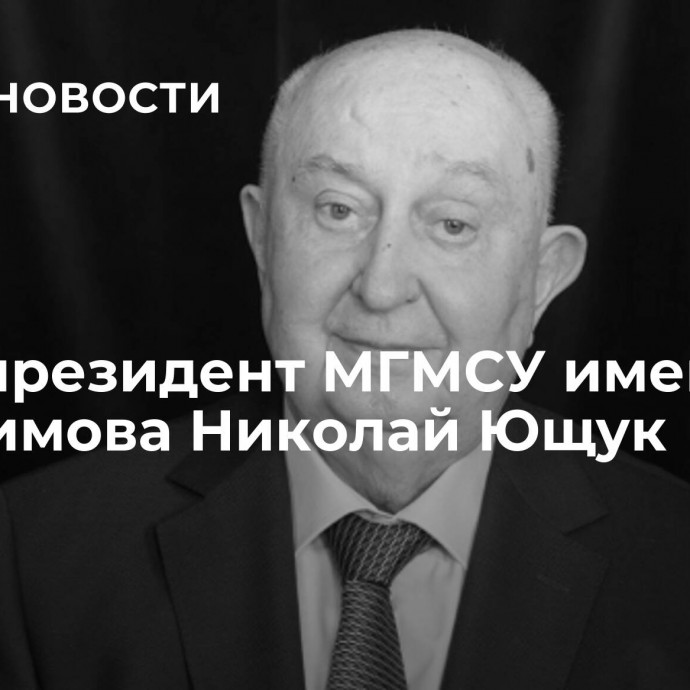 Умер президент МГМСУ имени Евдокимова Николай Ющук