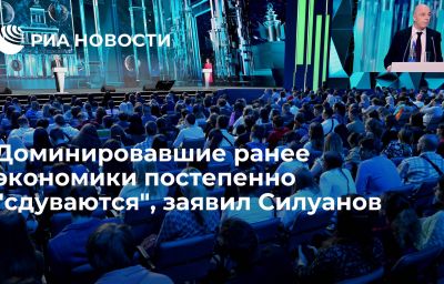 Доминировавшие ранее экономики постепенно "сдуваются", заявил Силуанов