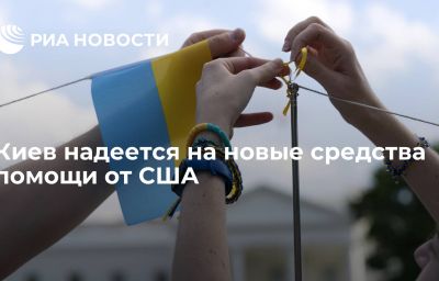 Киев надеется на новые средства помощи от США