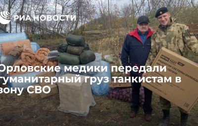 Орловские медики передали гуманитарный груз танкистам в зону СВО