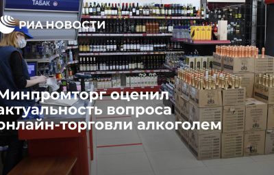 Минпромторг оценил актуальность вопроса онлайн-торговли алкоголем