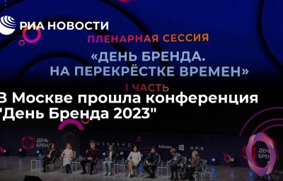 В Москве прошла конференция "День Бренда 2023"