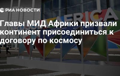 Главы МИД Африки призвали континент присоединиться к договору по космосу