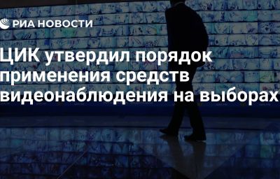 ЦИК утвердил порядок применения средств видеонаблюдения на выборах