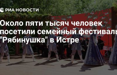 Около пяти тысяч человек посетили семейный фестиваль "Рябинушка" в Истре