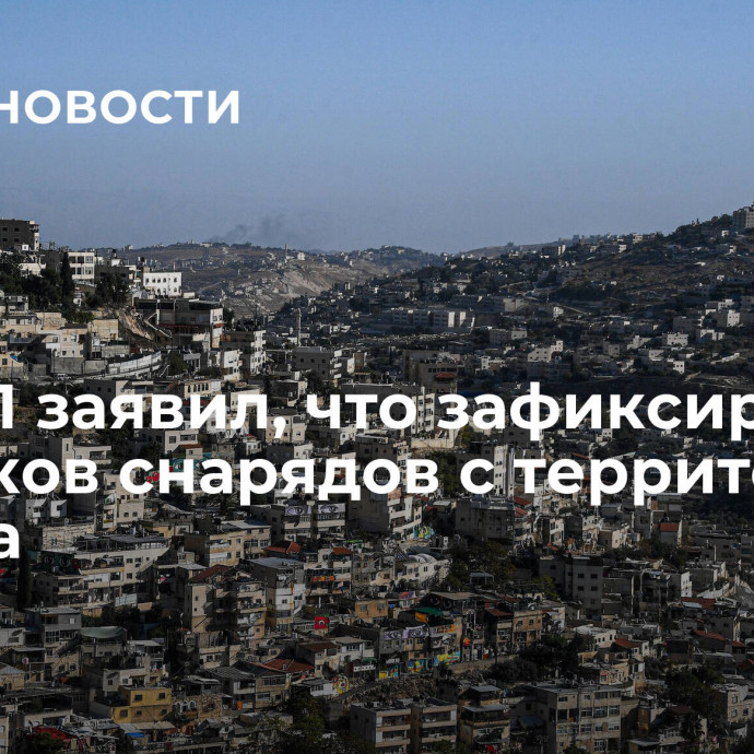 ЦАХАЛ заявил, что зафиксировал 25 пусков снарядов с территории Ливана