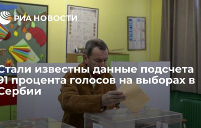 Стали известны данные подсчета 91 процента голосов на выборах в Сербии