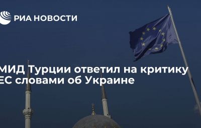 МИД Турции ответил на критику ЕС словами об Украине