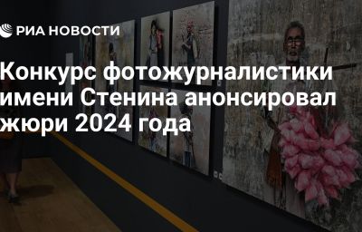 Конкурс фотожурналистики имени Стенина анонсировал жюри 2024 года