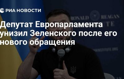 Депутат Европарламента унизил Зеленского после его нового обращения