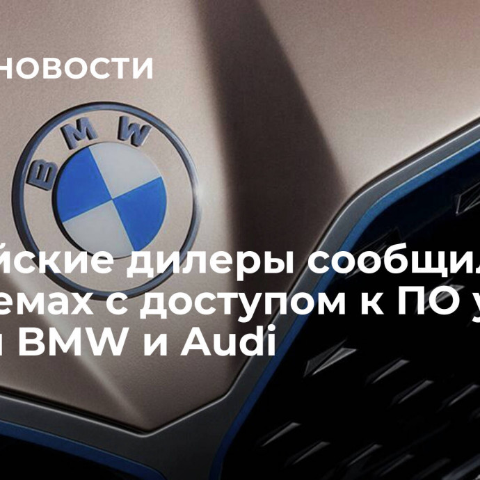 Российские дилеры сообщили о проблемах с доступом к ПО у машин BMW и Audi