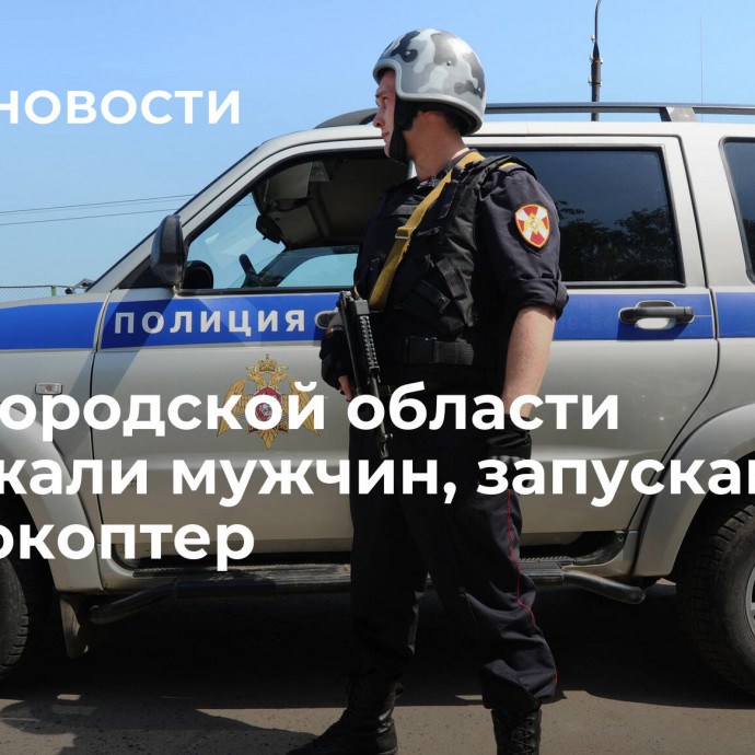 В Новгородской области задержали мужчин, запускавших квадрокоптер