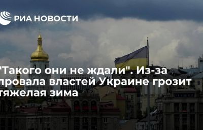 "Такого они не ждали". Из-за провала властей Украине грозит тяжелая зима