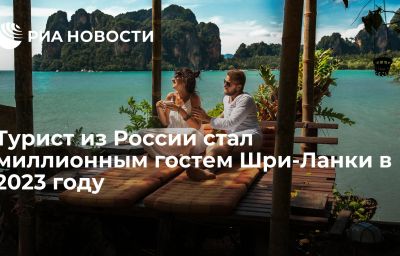 Турист из России стал миллионным гостем Шри-Ланки в 2023 году