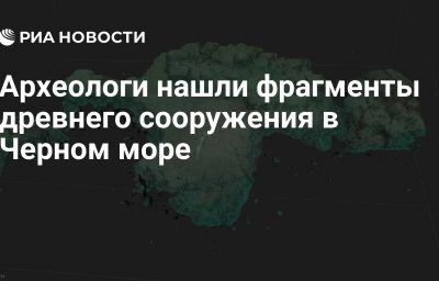 Археологи нашли фрагменты древнего сооружения в Черном море