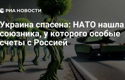 Украина спасена: НАТО нашла союзника, у которого особые счеты с Россией