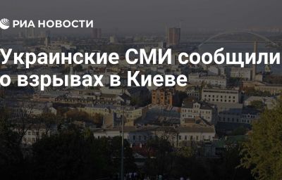 Украинские СМИ сообщили о взрывах в Киеве